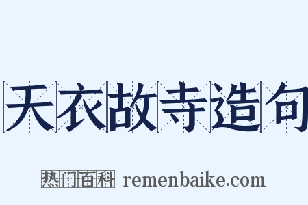 天衣故寺造句是什么意思的图片